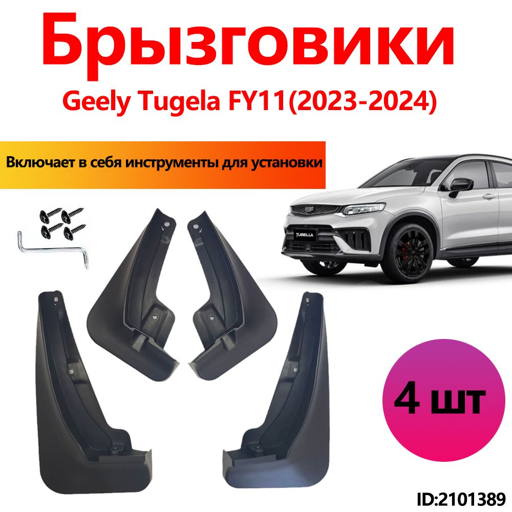 Брызговики Geely Tugela FY11 аксессуары защиты для автомобиля передние и задние защита крыльев тюнинг на подкрылки