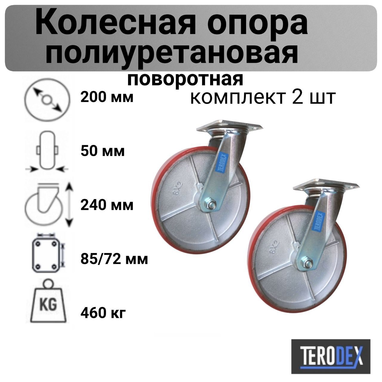 Колесо для тележки 200 мм., большегрузное поворотное SCP 80 TERODEX - комплект 2 шт.