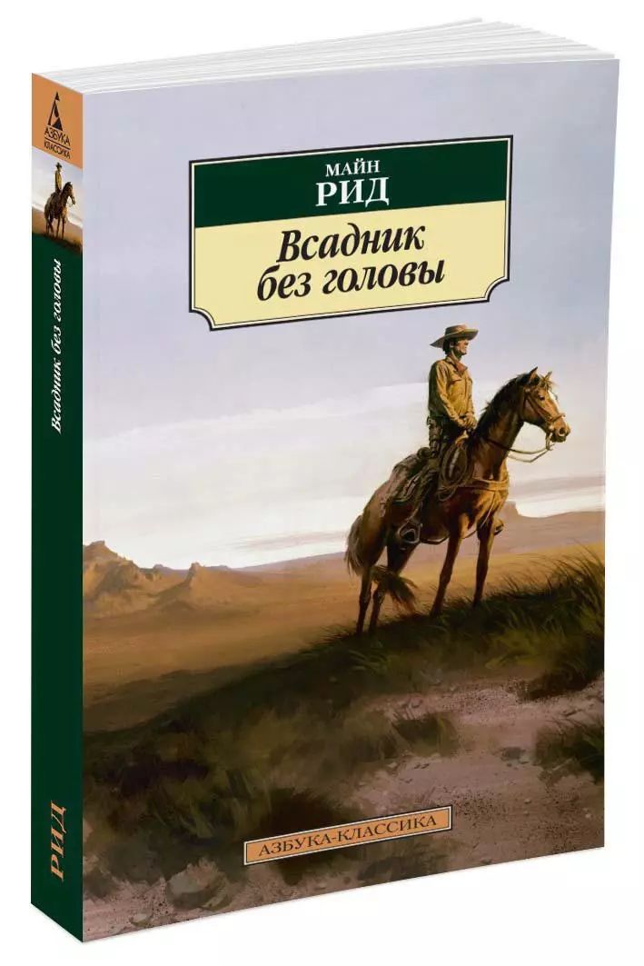 М рид всадник без головы краткое содержание. М рид всадник без головы краткое содержание