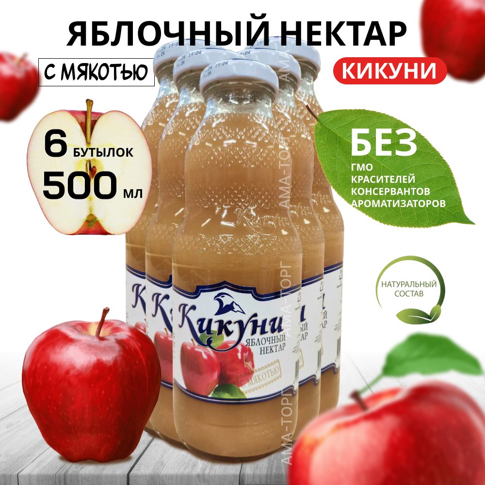 Нектар яблочный с мякотью Кикуни / Дагестан, 0.5 л х 6 шт.