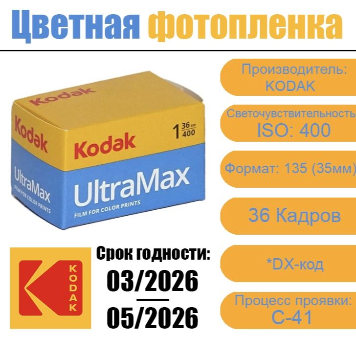 ФотопленкаKodakUltraMax400-135дляфотоаппарата(36кадров)