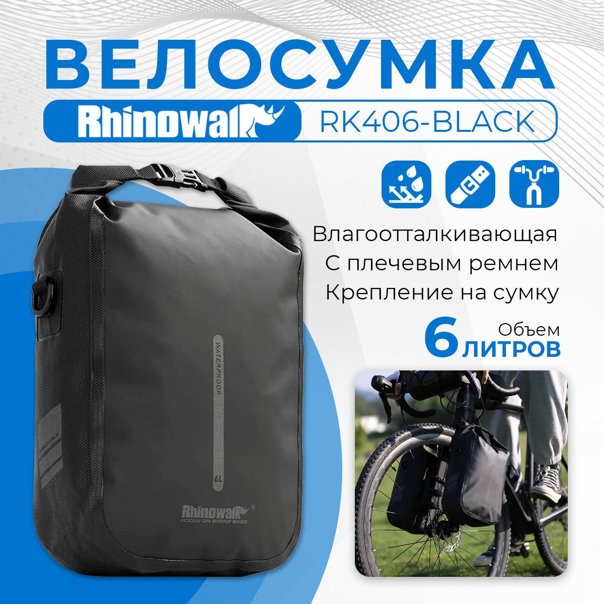 Rhinowalk Велосумка, объем: 6 л