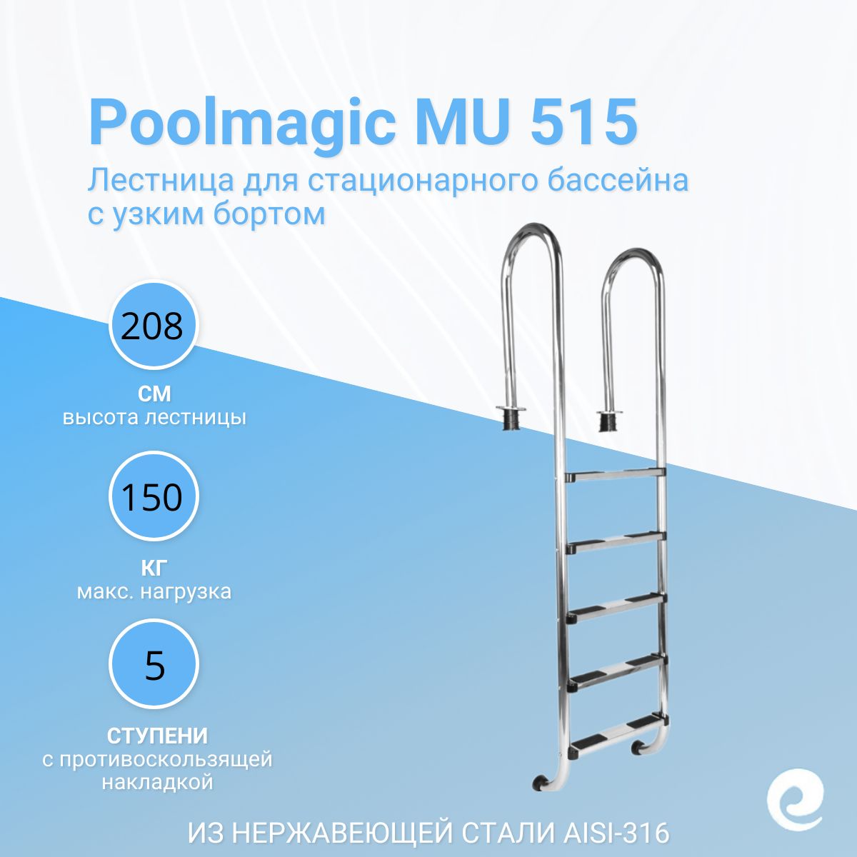 ЛестницадлябассейнаPoolmagicMU515,5ступеней,нержавеющаястальAISI-316