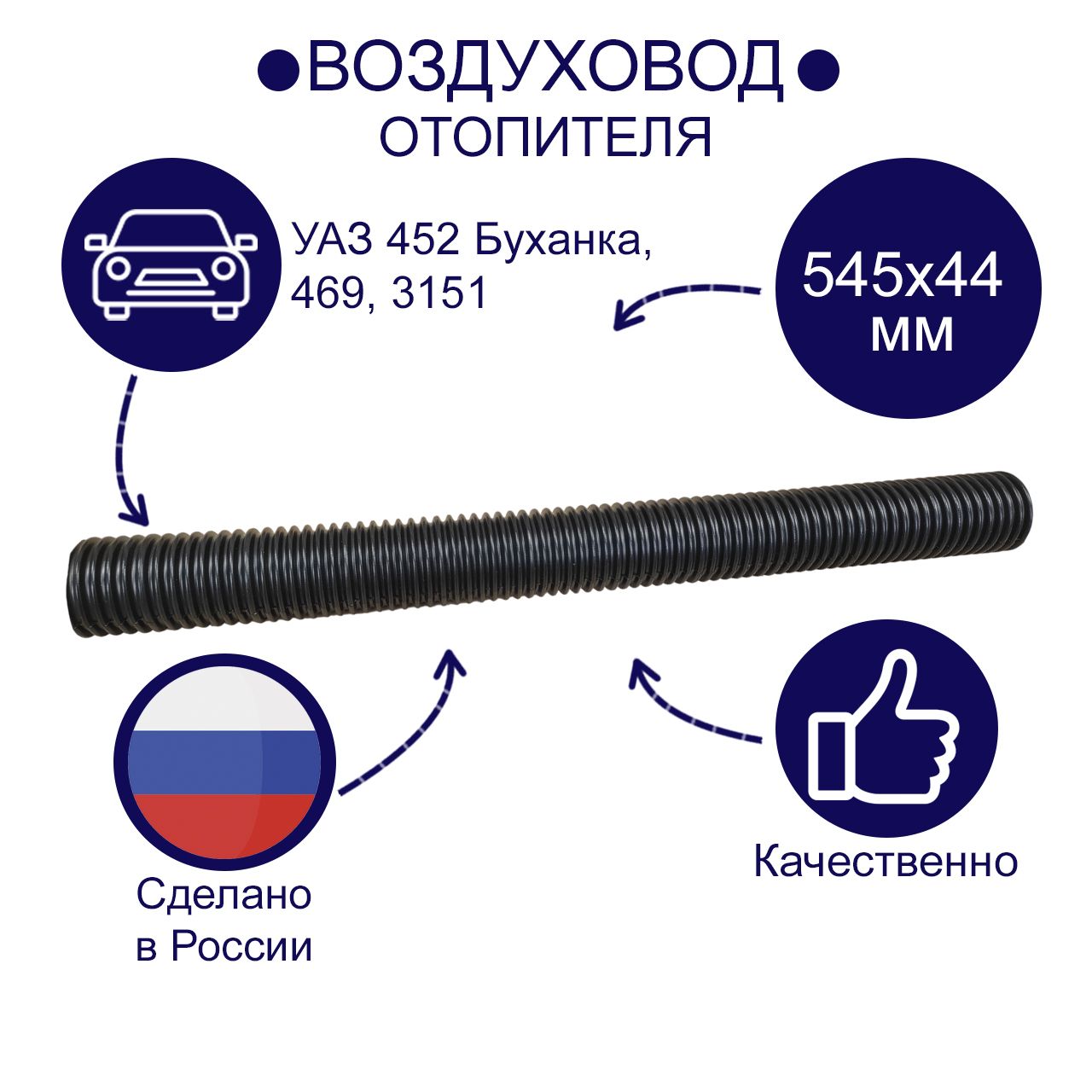 Воздуховод отопителя УАЗ 452 Буханка, 469, 3151 ( 545х44 мм)