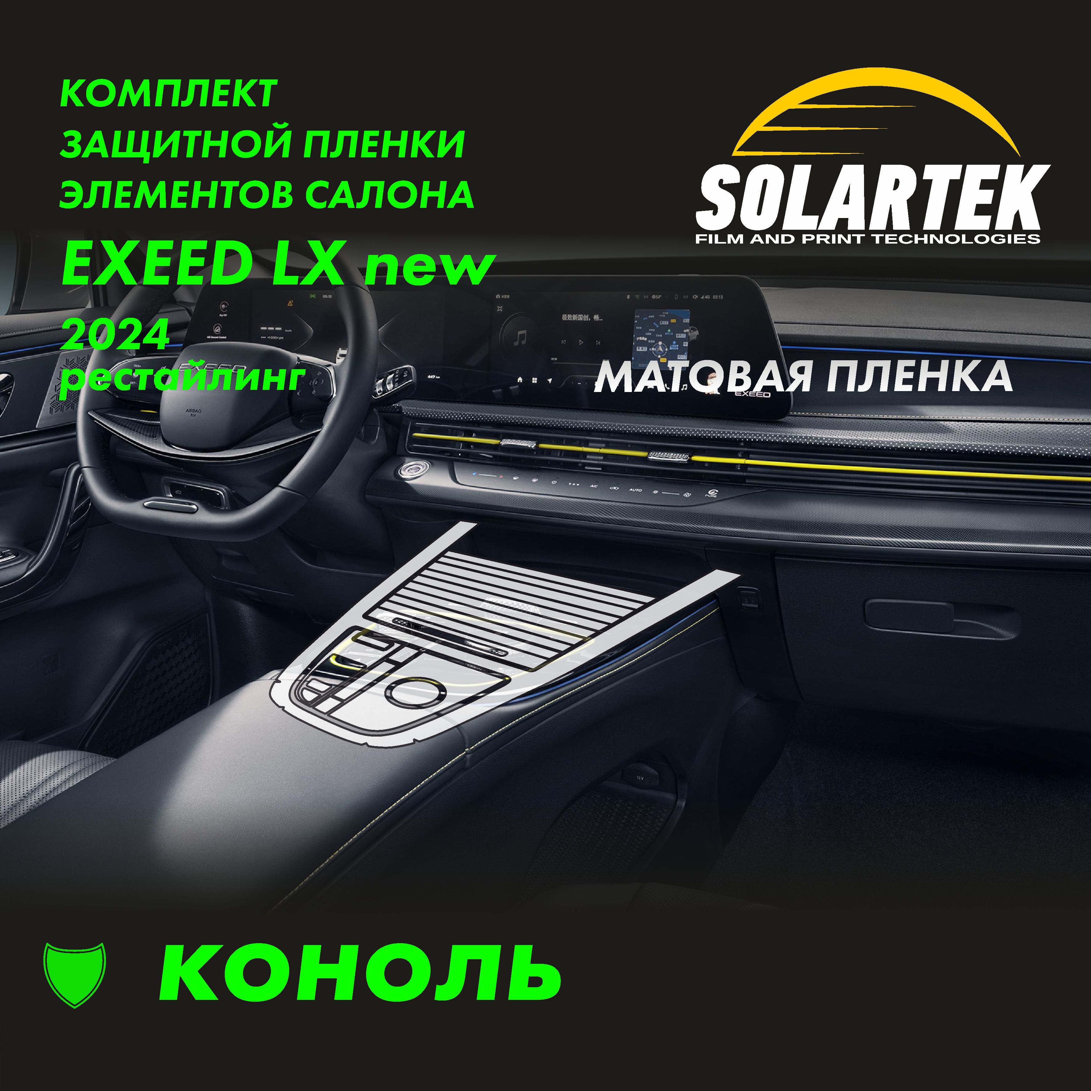 EXEED LX 2024 Рестайлинг Защитная матовая пленка для консоли