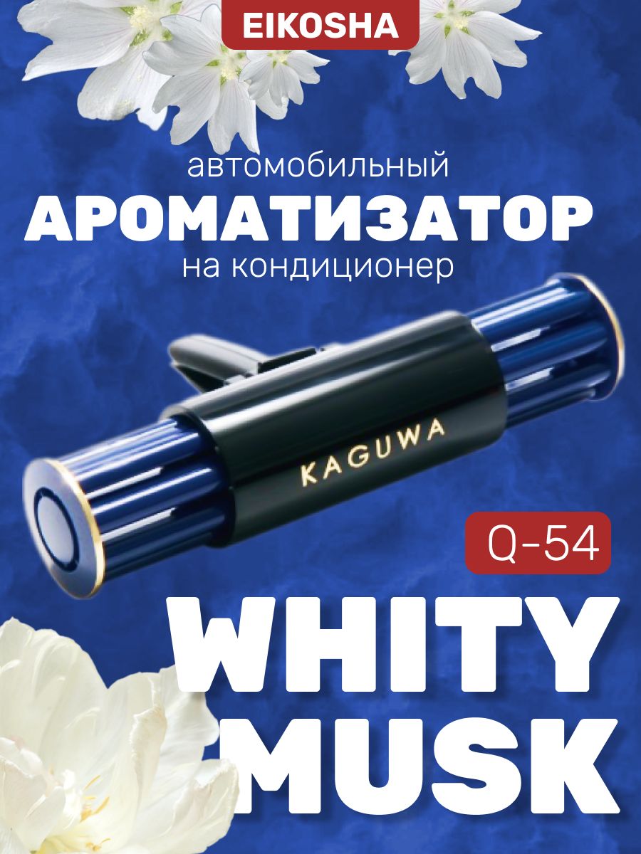 АроматизаторнакондиционерGIGAKAGUWA-WHITYMUSK