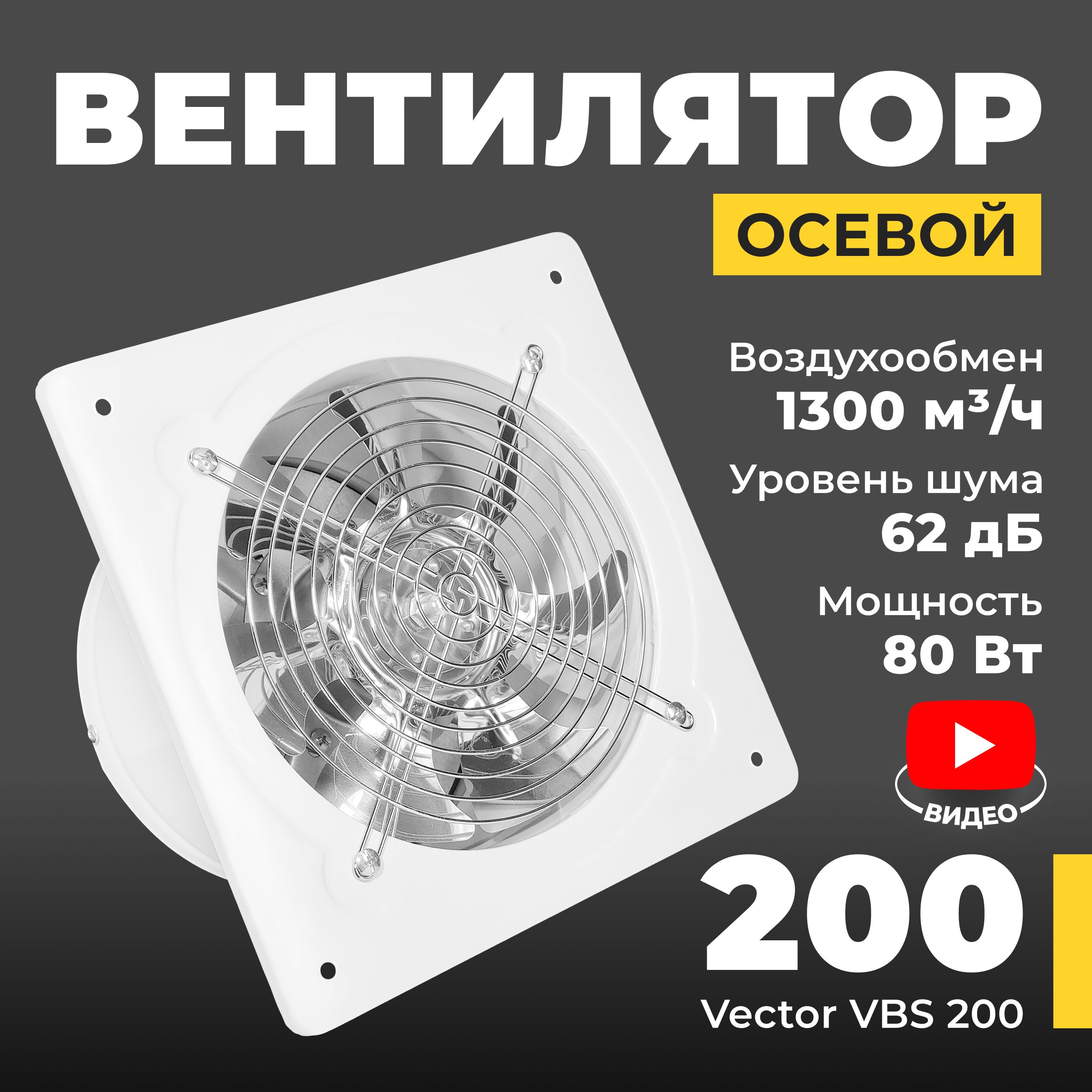 Вентилятор вытяжной промышленный Vector VBS 200 с обратным клапаном, воздухообмен 1300 м3/ч, 80Вт, белый