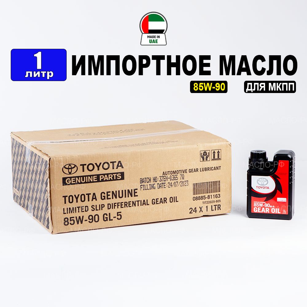 МаслотрансмиссионноеToyotaHypoidGear85W-90(Дубай)1л,маслодляавтомобиля08885-81163