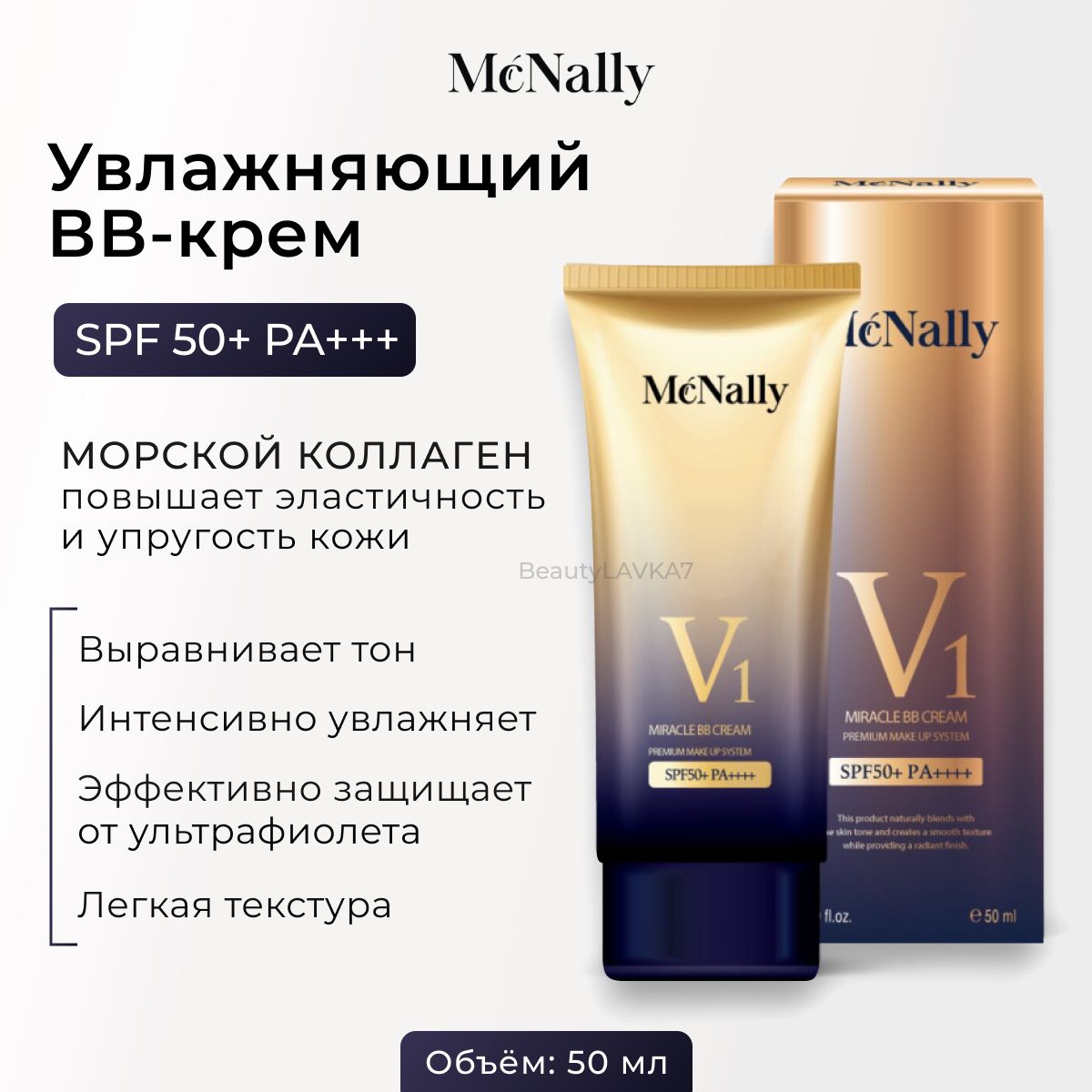 Mcnally Увлажняющий BB крем с коллагеном SPF50 V1 Miracle BB Cream, 50 мл.