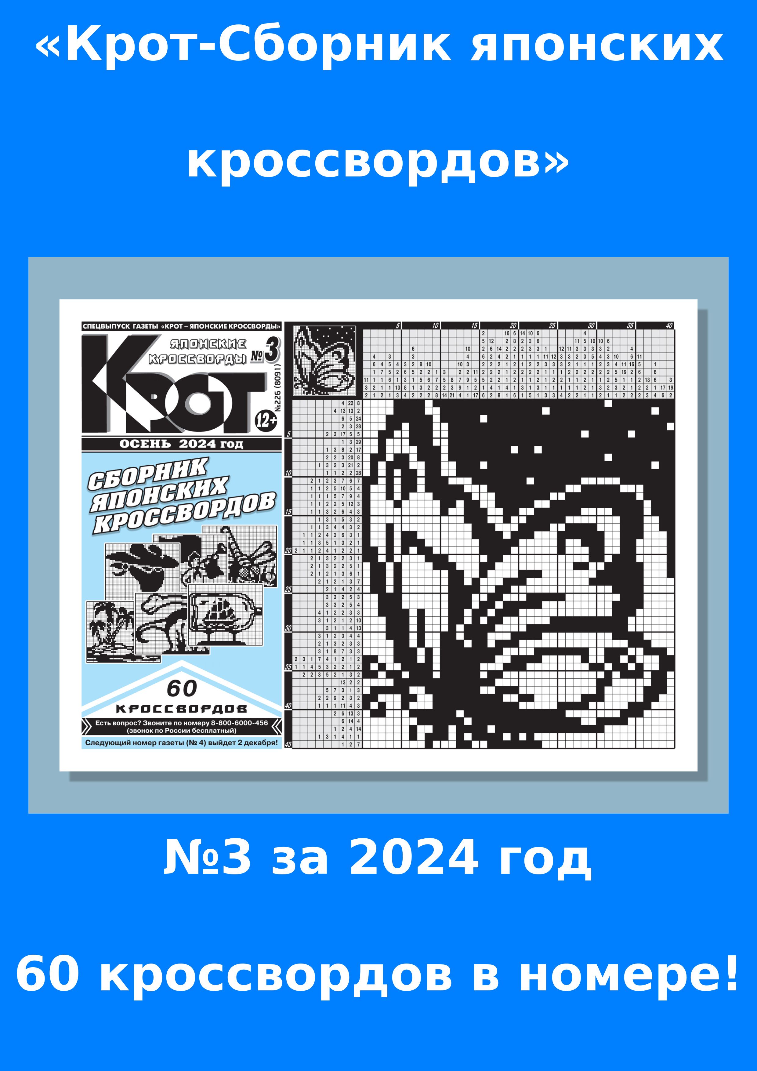 Газета Крот. Крот-Сборник японских кроссвордов / в формате А4