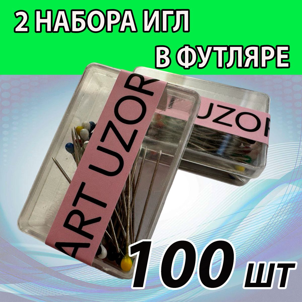 Булавки(100ШТУК)длярукоделиянамёточныесцветнымиголовками.2наборапо50штвкаждом
