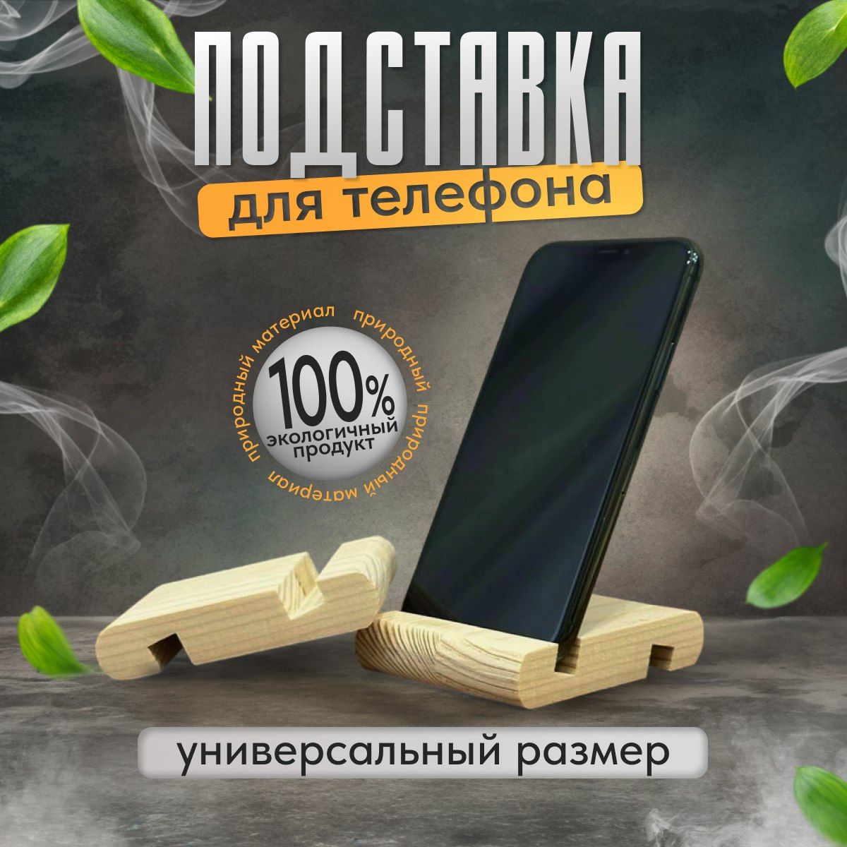 Подставка для телефона деревянная