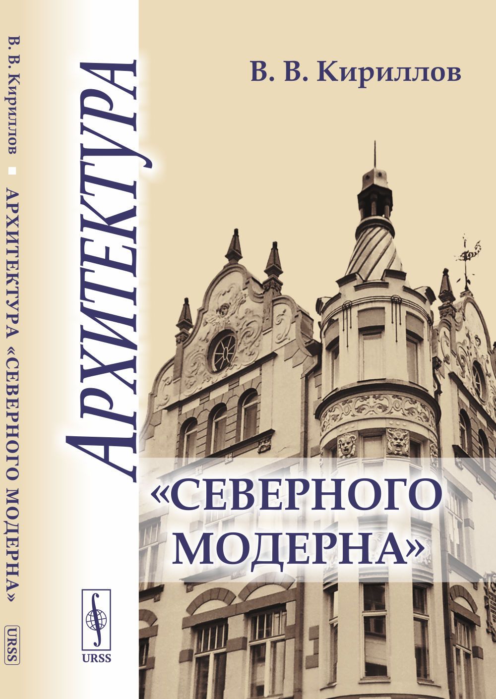 Архитектура "северного модерна" | Кириллов Василий Владимирович