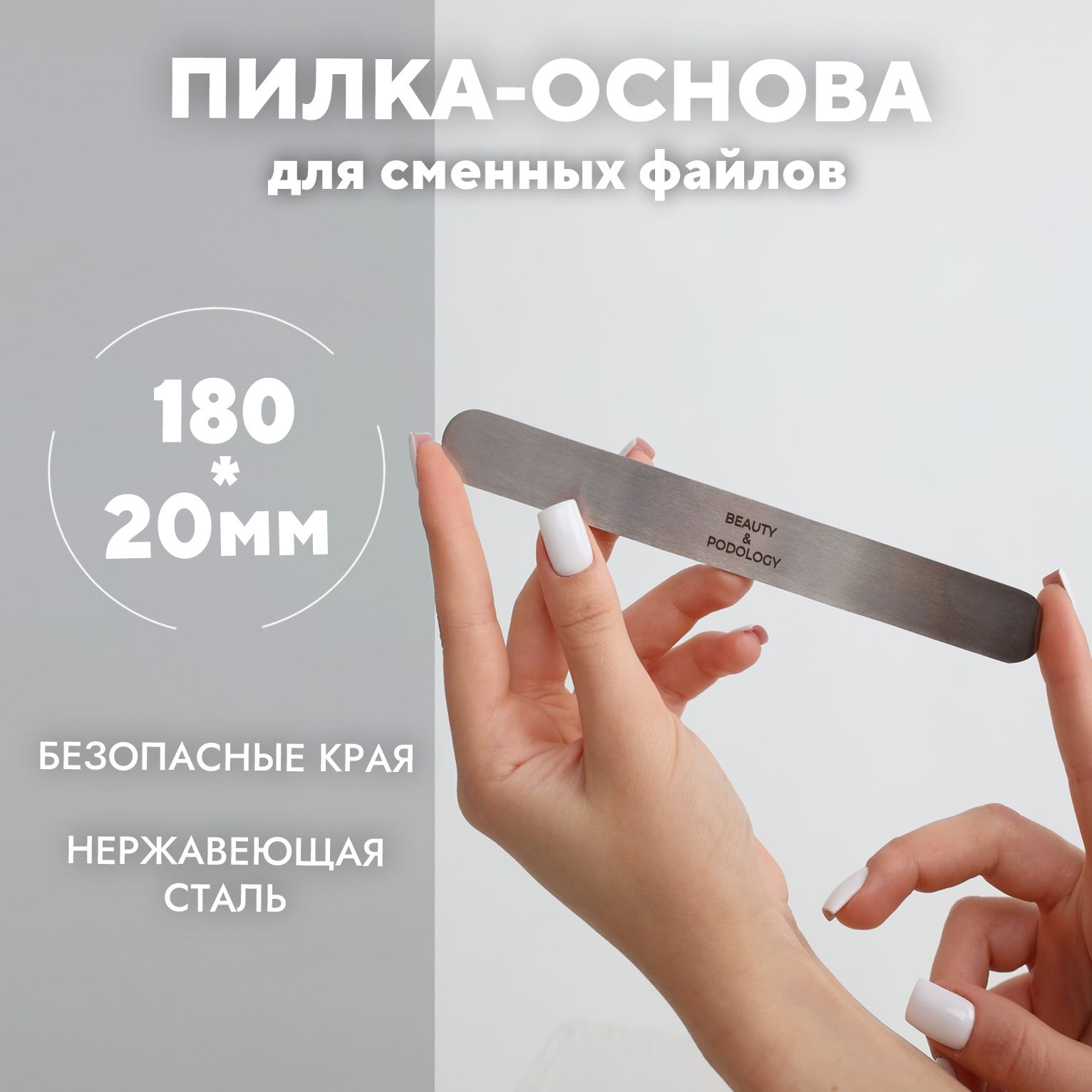 BEAUTY PODOLOGY Пилка-основа для сменных файлов металлическая, 18*2