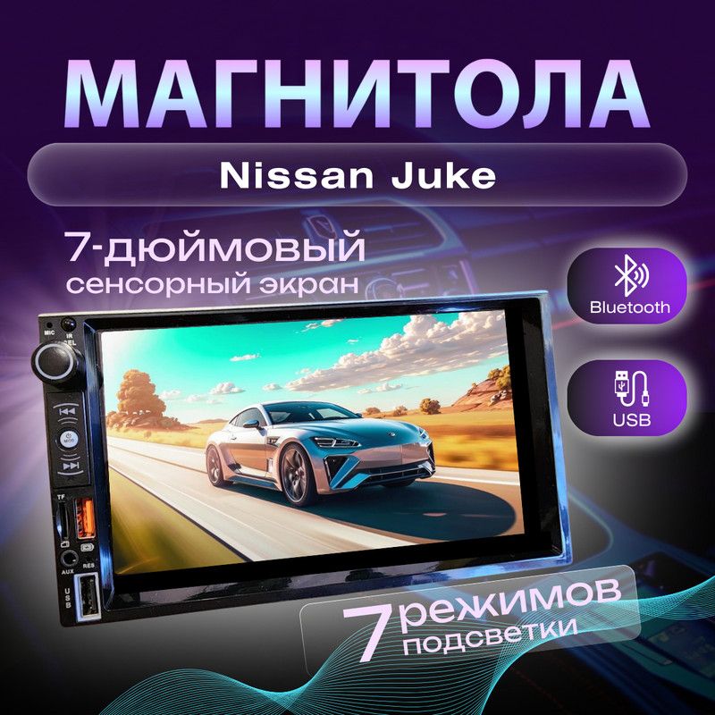 МагнитоладляNissanJuke(НиссанЖук)2dinпроцессорная7дюймовыйэкрансенсорная,bluetooth,Mirrorlink,USB,AUX,пульт