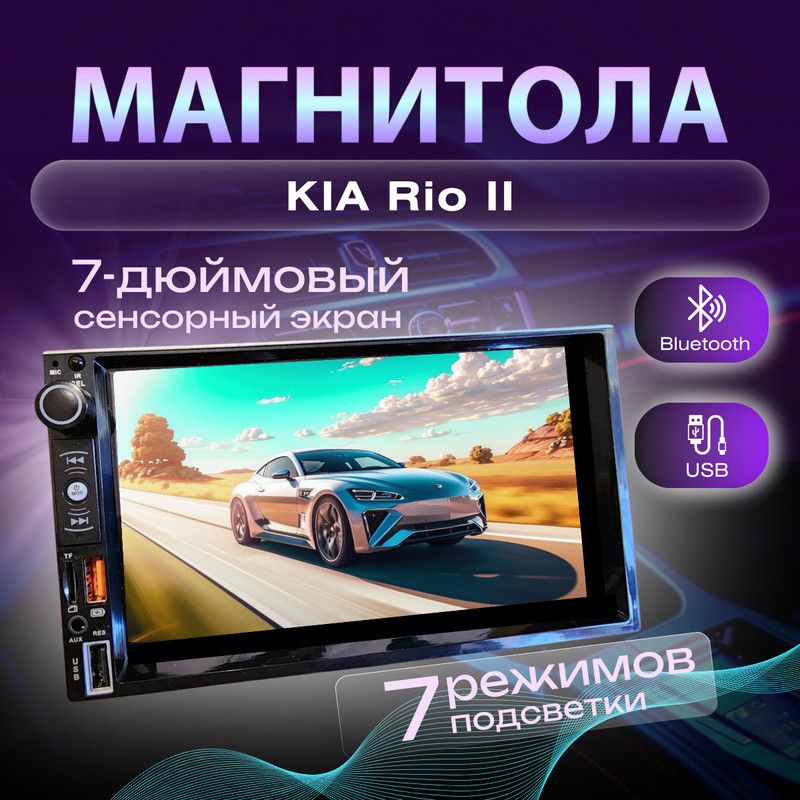 МагнитоладляKIARioII(КИАРио2)2dinпроцессорная7дюймовыйэкрансенсорная,bluetooth,Mirrorlink,USB,AUX,пульт