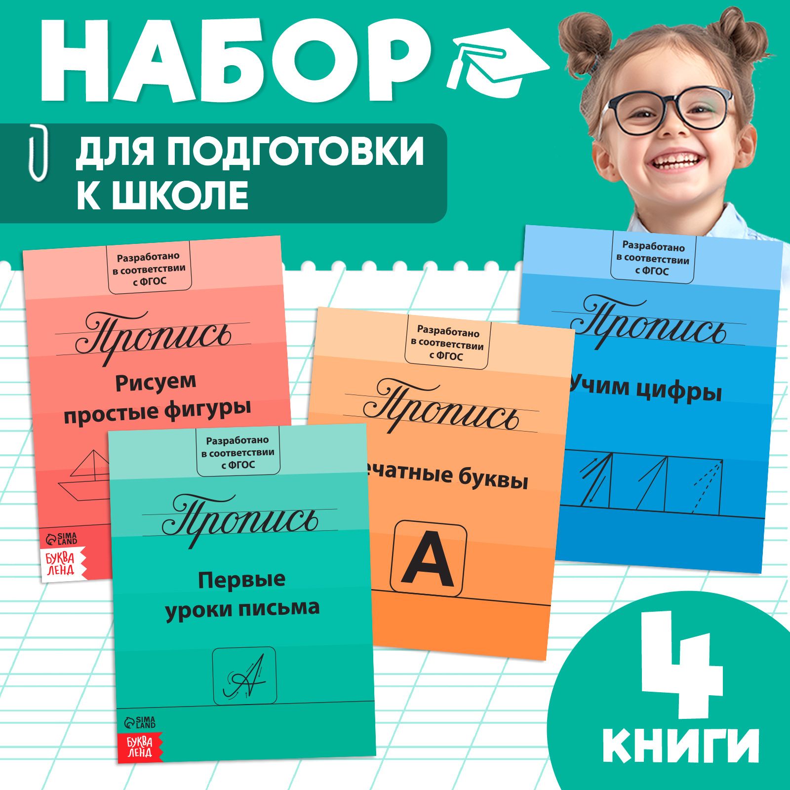 Прописи для дошкольников, Буква-Ленд "Подготовка к школе", набор прописей 1 класс, 4 штуки | Соколова Юлия Александровна