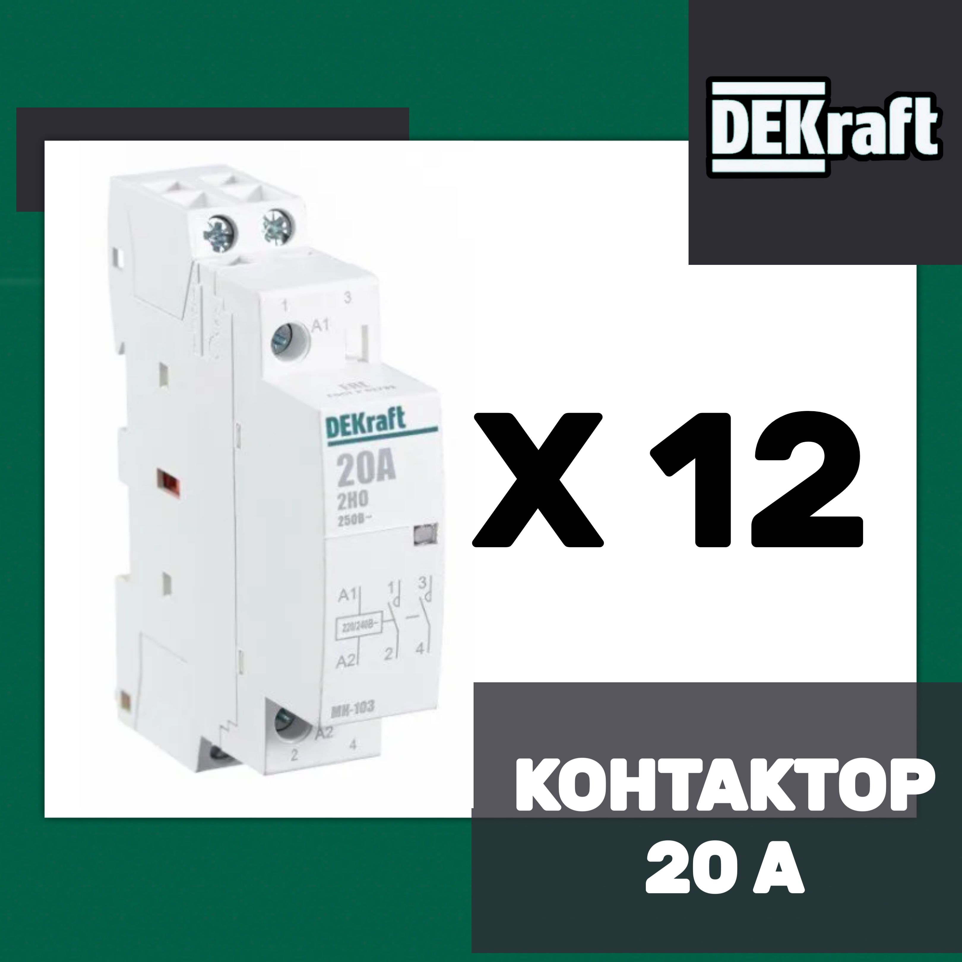 Модульный контактор 2НО 20А 230В МК-103 DEKraft 18057DEK-12