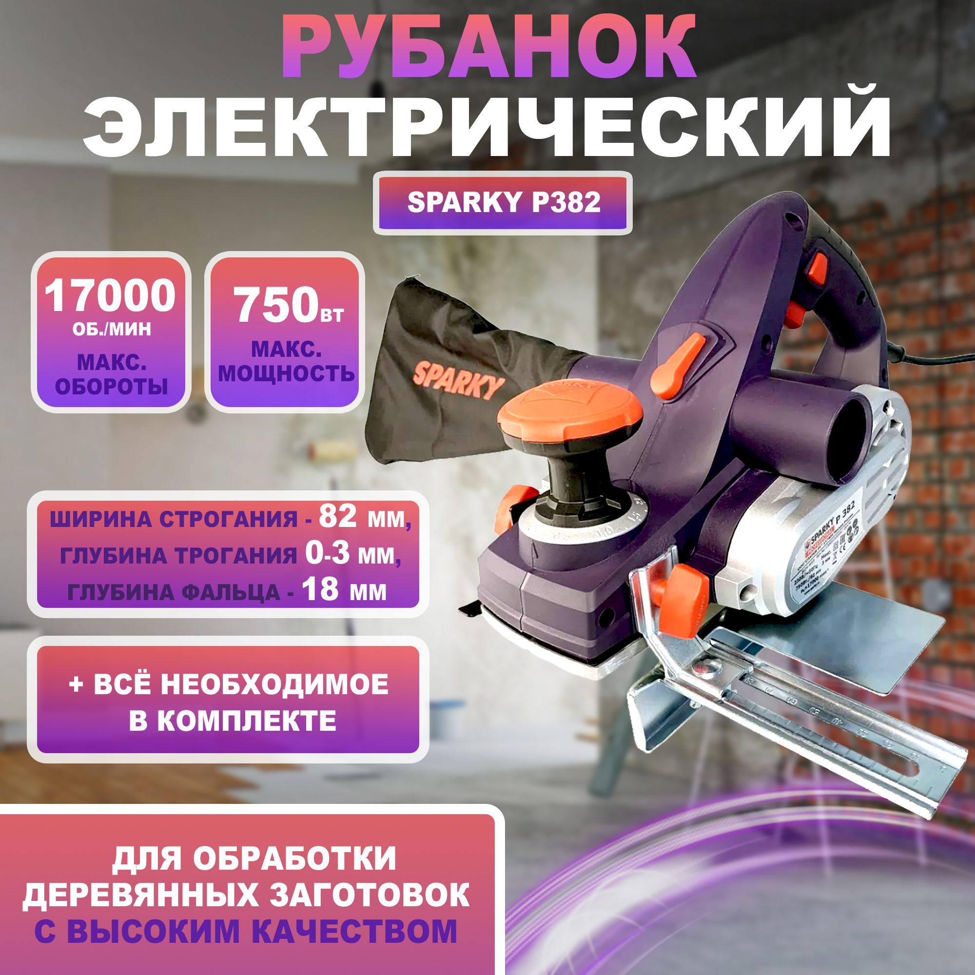 Рубанок электрический Sparky P382, мощность 0,75 кВт, 17000 об/мин, ширина строгания 82 мм