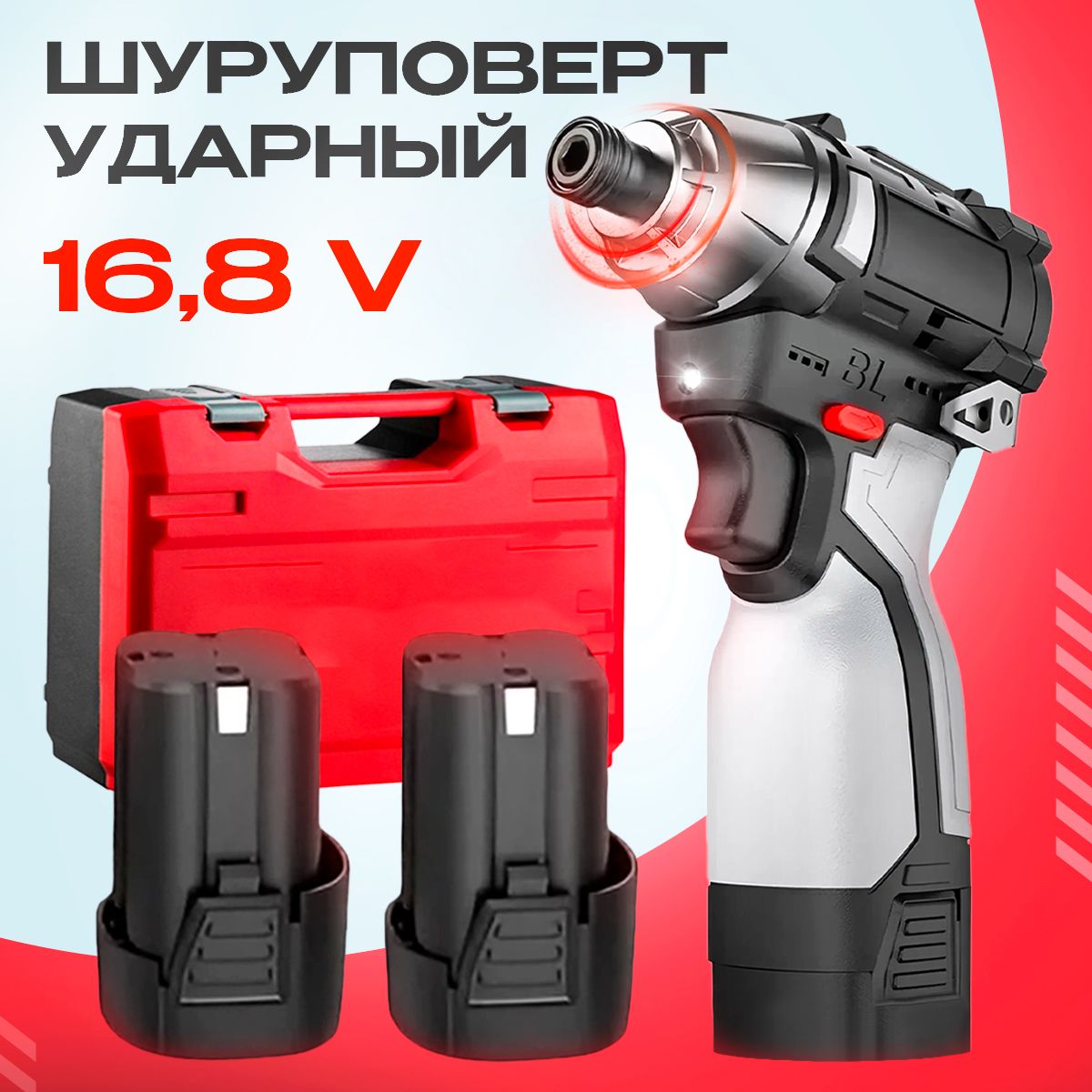 Шуруповерт аккумуляторный ударный 16,8 V, бесщеточный, электрический, строительный, профессиональный / в кейсе 140 Н м / 16,8 В