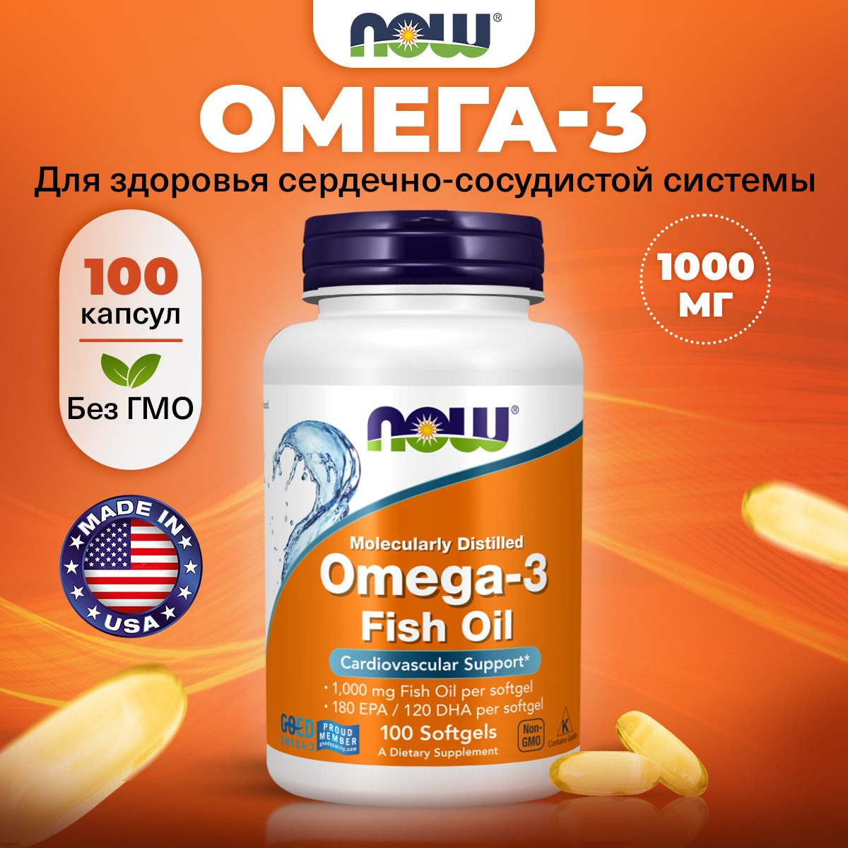 NOW Оmega 3, Омега 3, 1000мг 100 мягких капсул, Рыбий жир, жирные кислоты, витамины для сердца и сосудов, для мозга