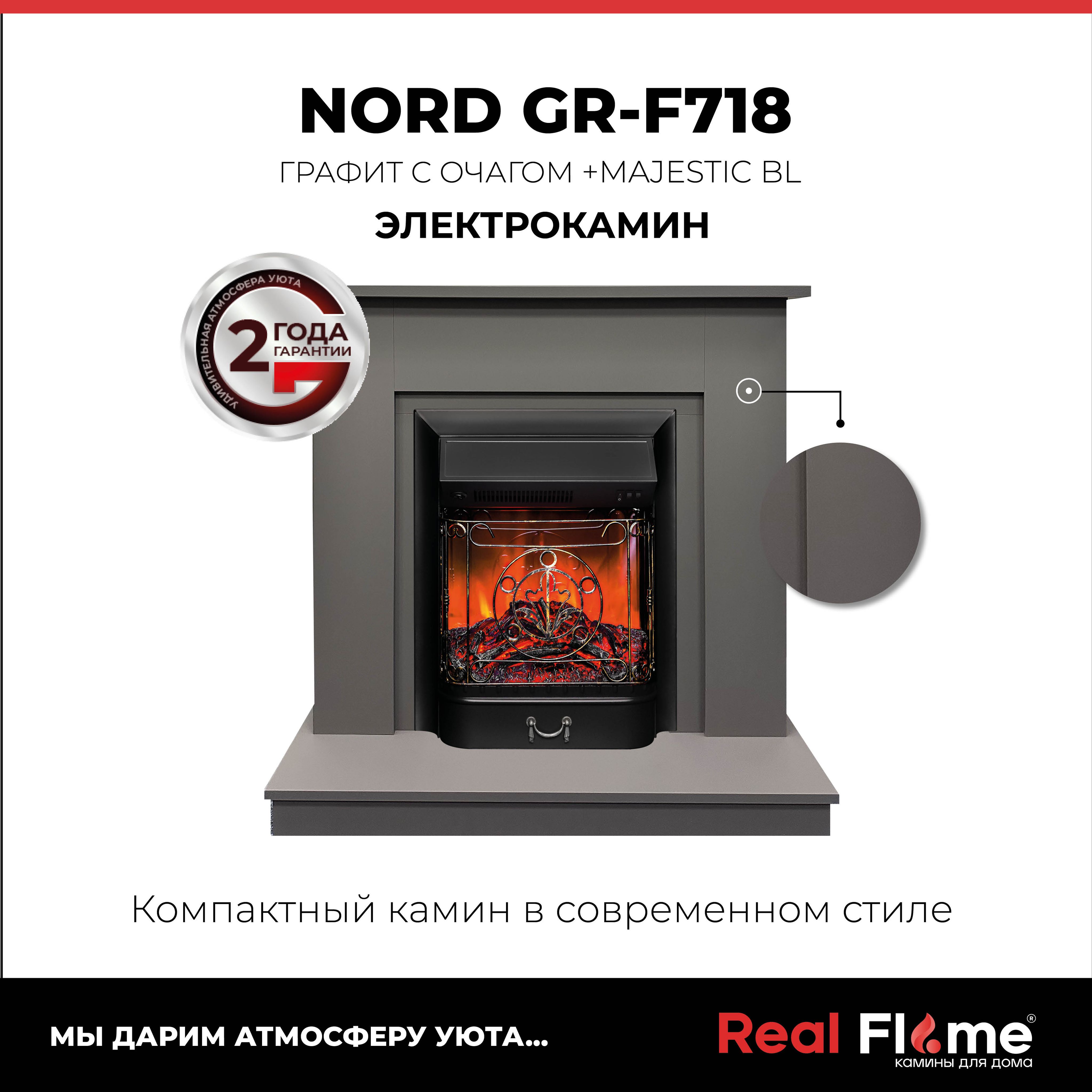 RealFlame Электрокамин NORD_СЕРЫЙ с очагом MAJESTIC LUX Black, напольный камин с обогревом, без пульта ДУ