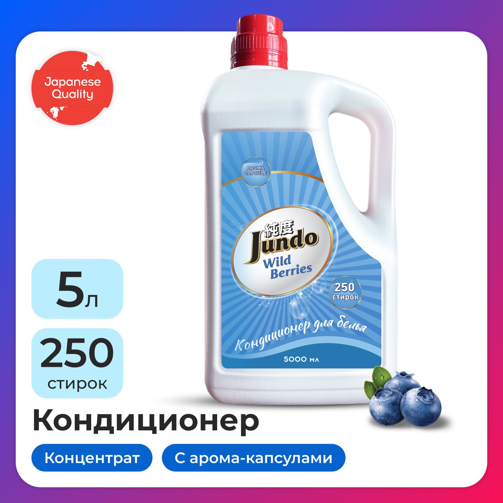 Кондиционер-ополаскиватель для белья Jundo Wild Berries 5л, 250 стирок, концентрированный