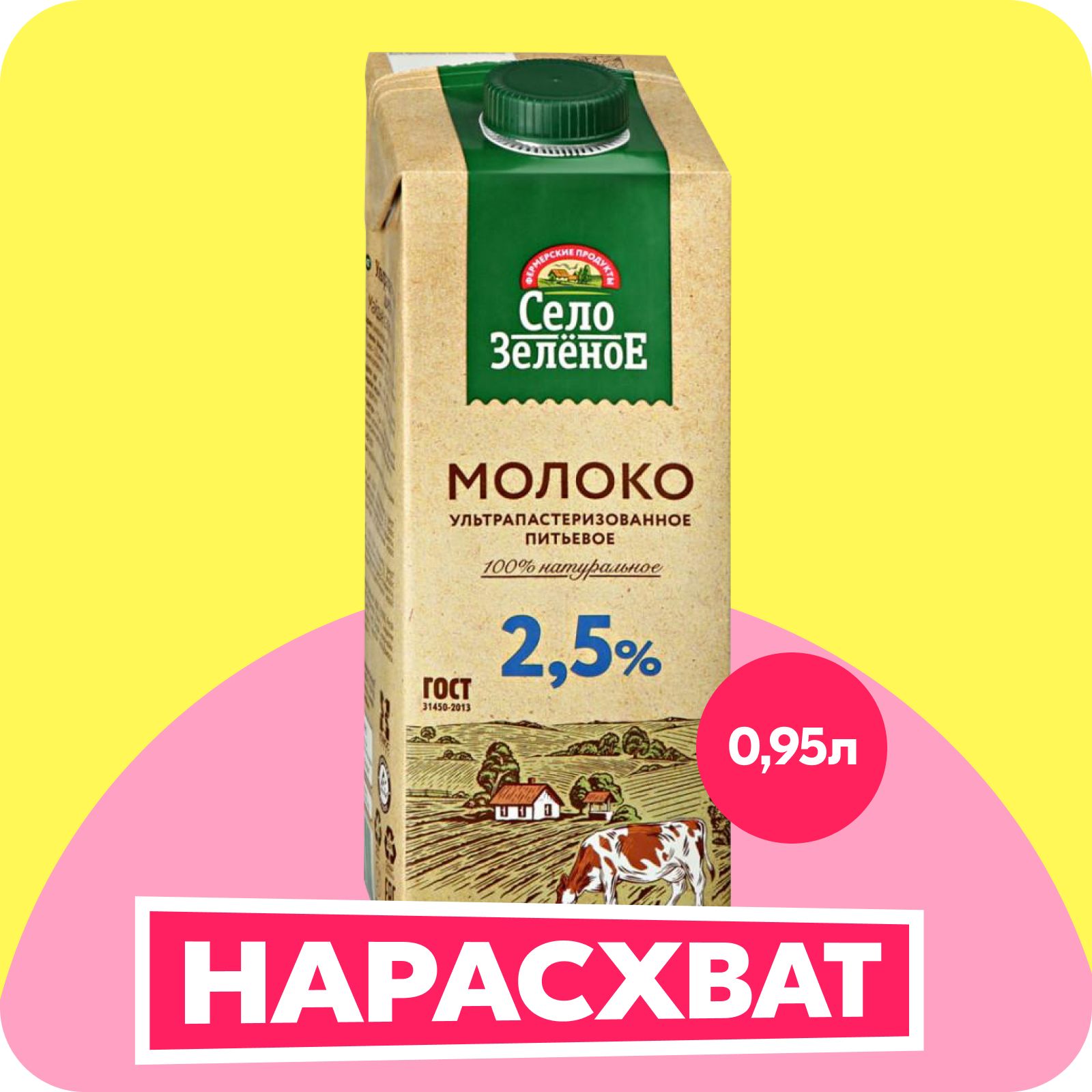 Молоко Село Зеленое ультрапастеризованное 2,5%, 0,95 л