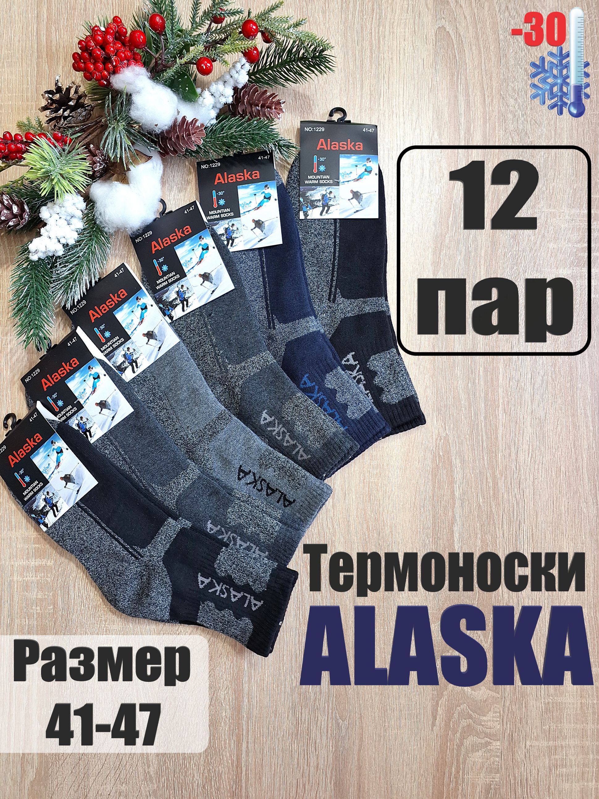 КомплектносковALASKAALASKA,12пар