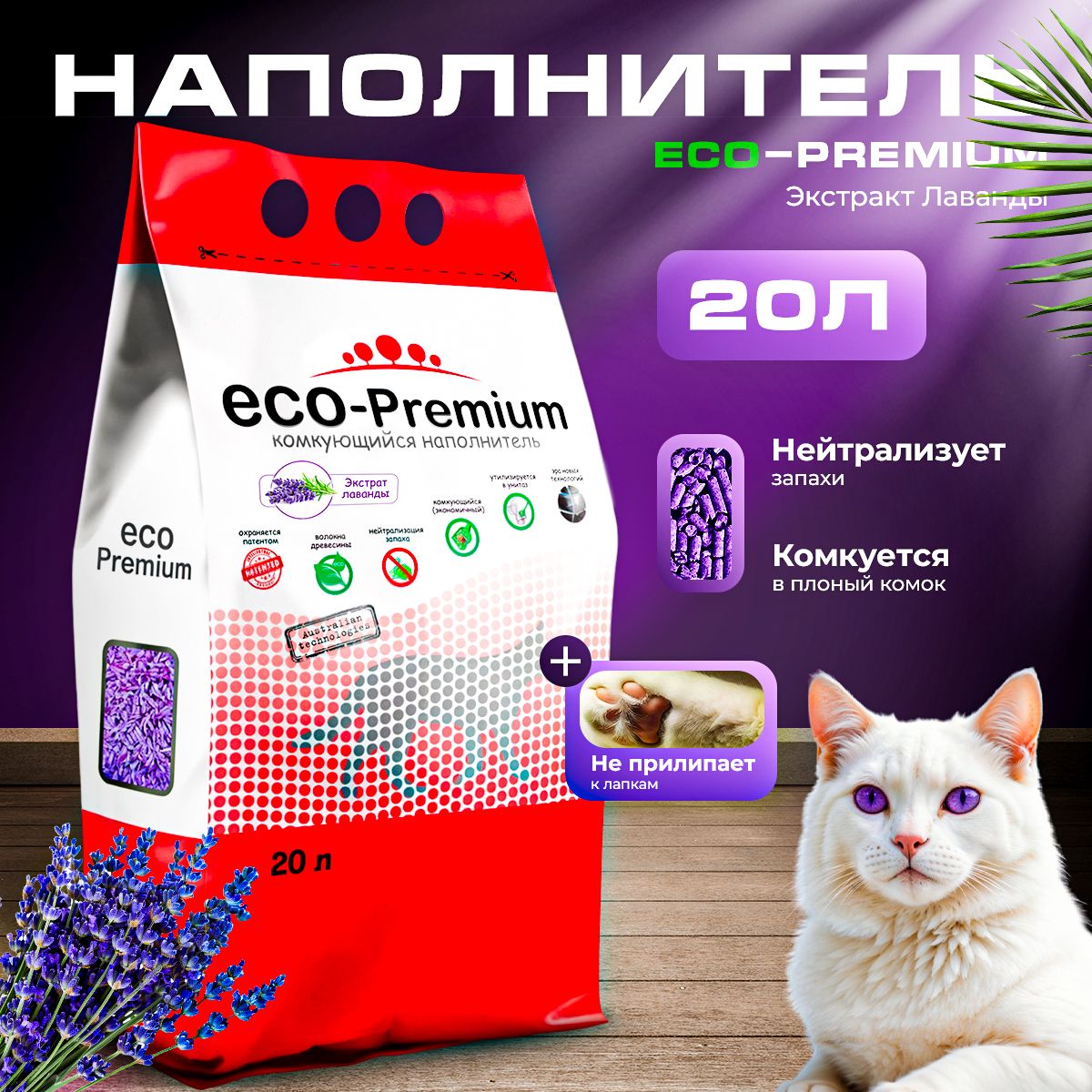 Наполнитель древесный комкующийся, ECO-Premium (Эко-премиум) с запахом лаванды, 7,6 кг, 20 л