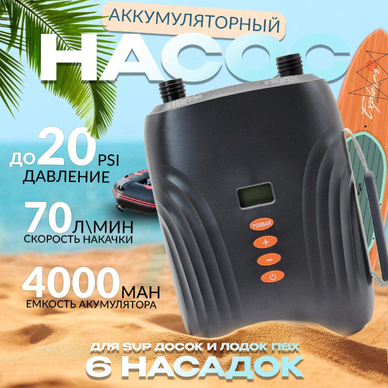 НасосдлялодкиПВХ,SUPдосок,матрасов,батутовSalwaniHT-769plus(емкoстьаккумулятoра4000мА/ч,6насадoквкомплекте,цифрoваярегулирoвкадaвления)