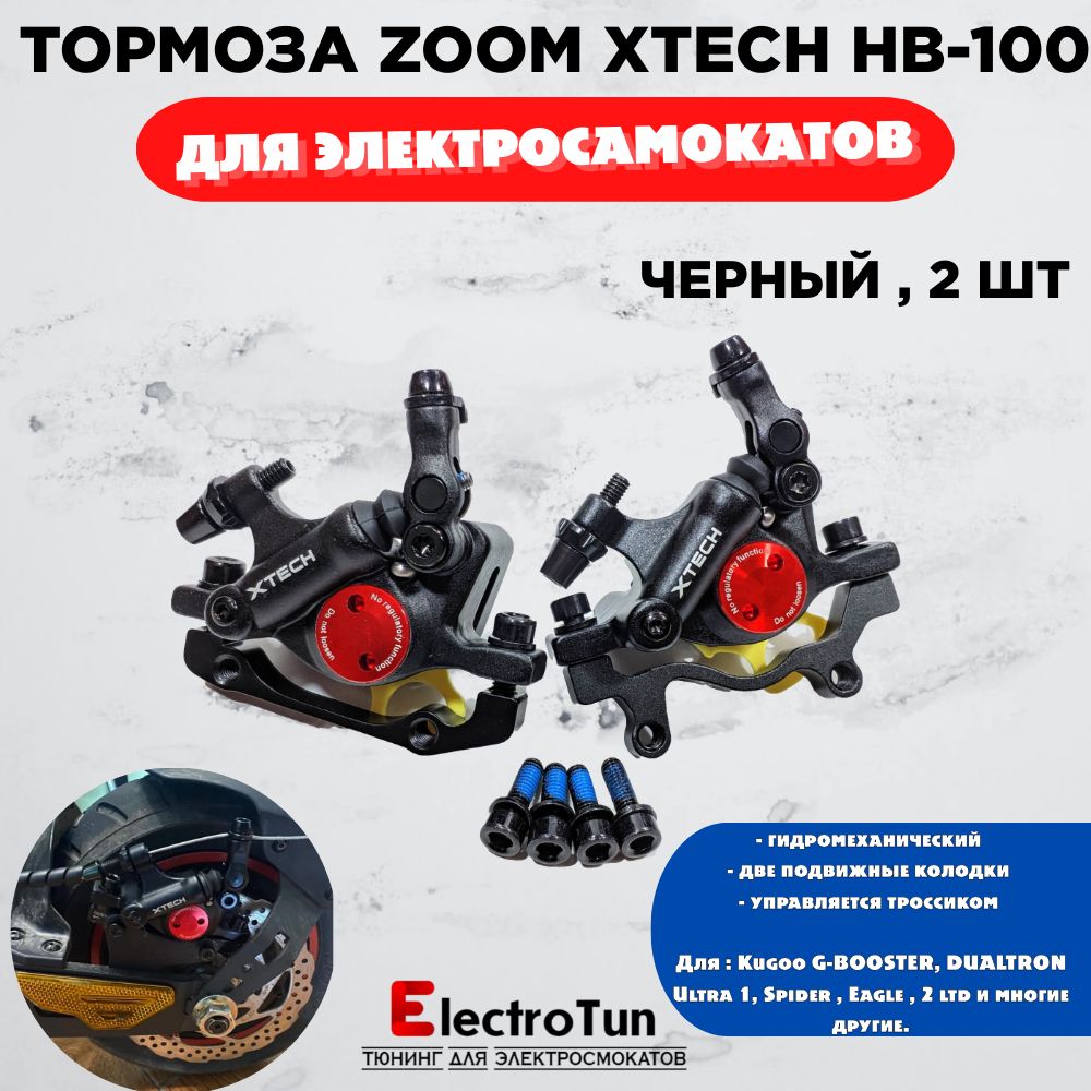 ГидромеханическиетормозаZoomXtechHB100,черные,2шт(пара)