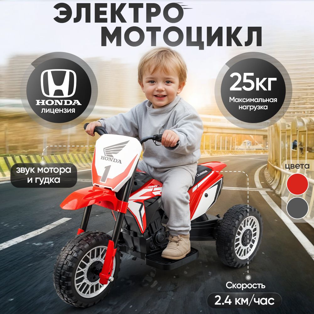 Электромобиль детский HONDA мотоцикл