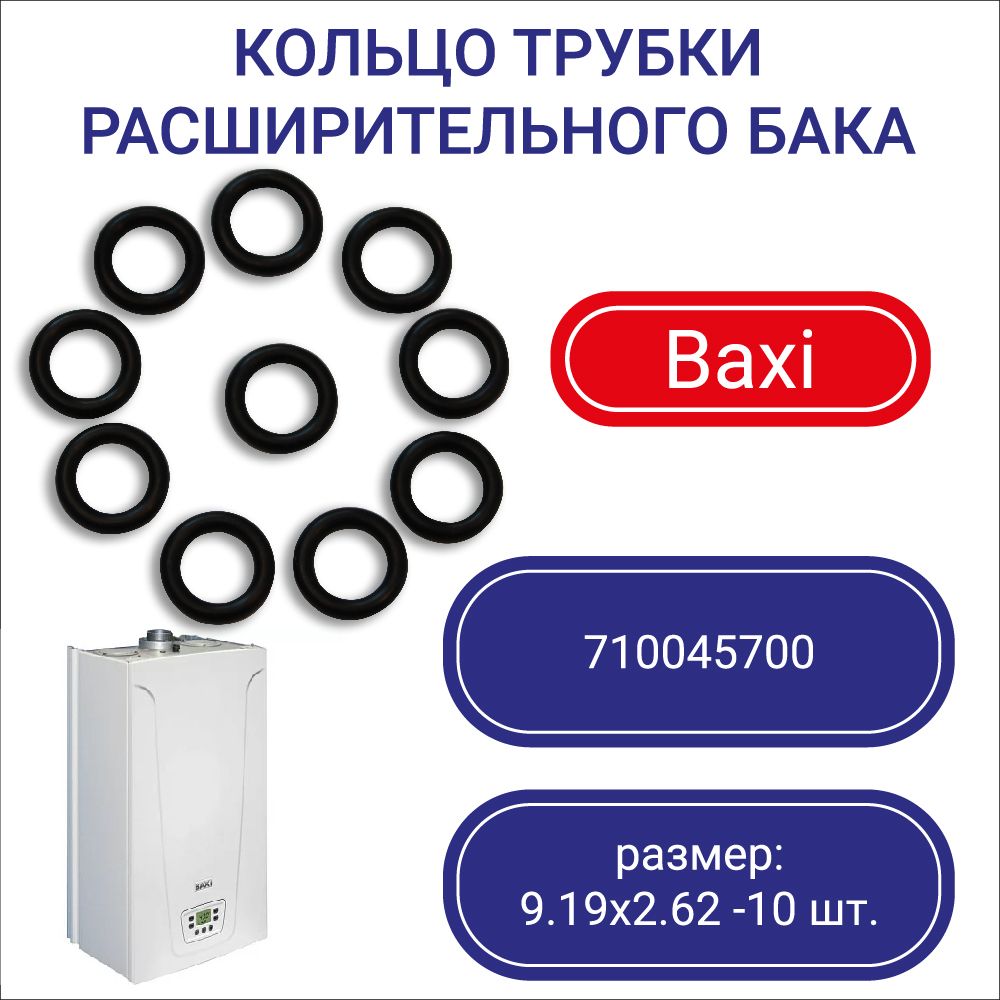 Кольцо трубки расширительного бака котла Baxi 9.19x2.62 - 10шт.