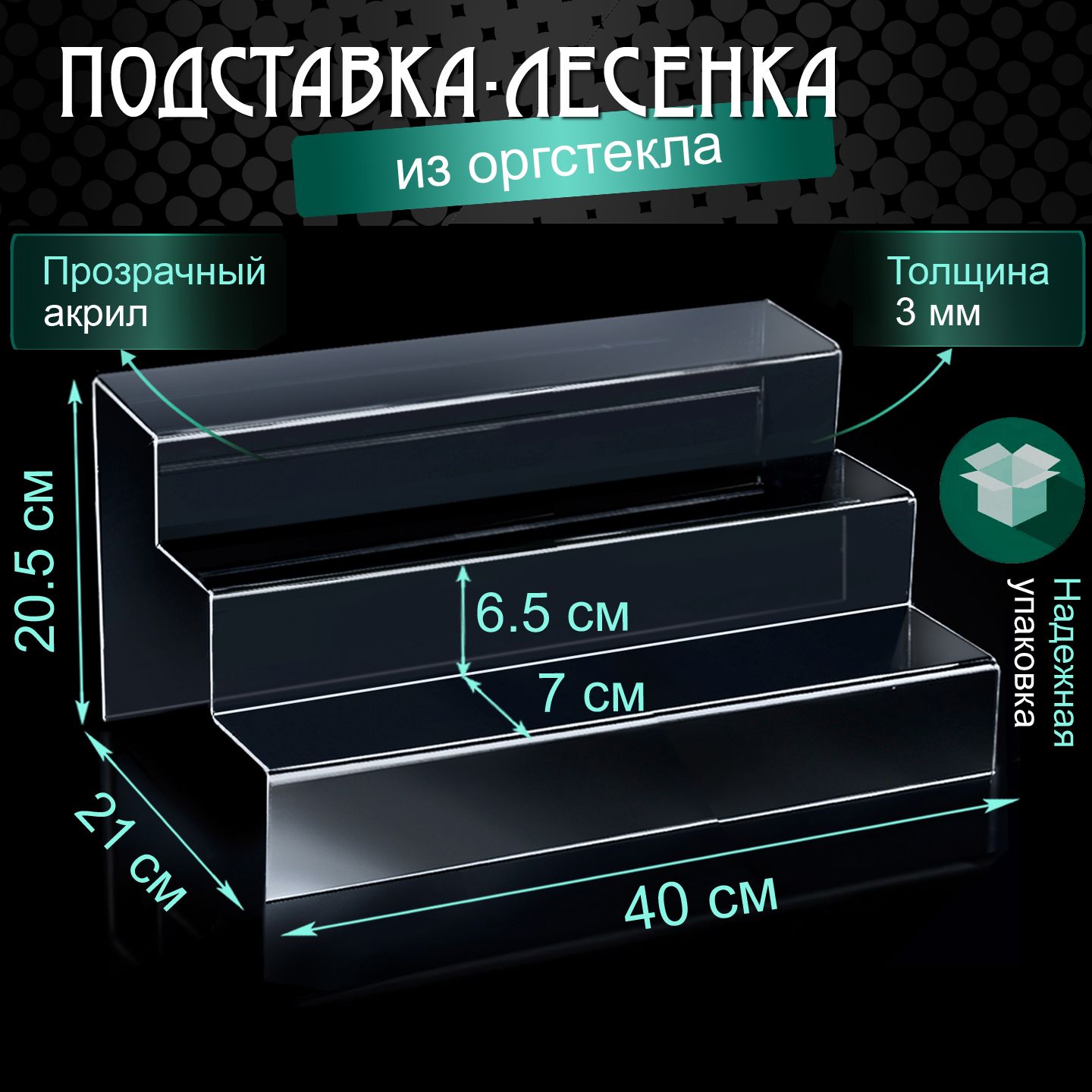 Подставка - лесенка из оргстекла / Ступеньки из акрила / Прозрачная подставка горка трехъярусная