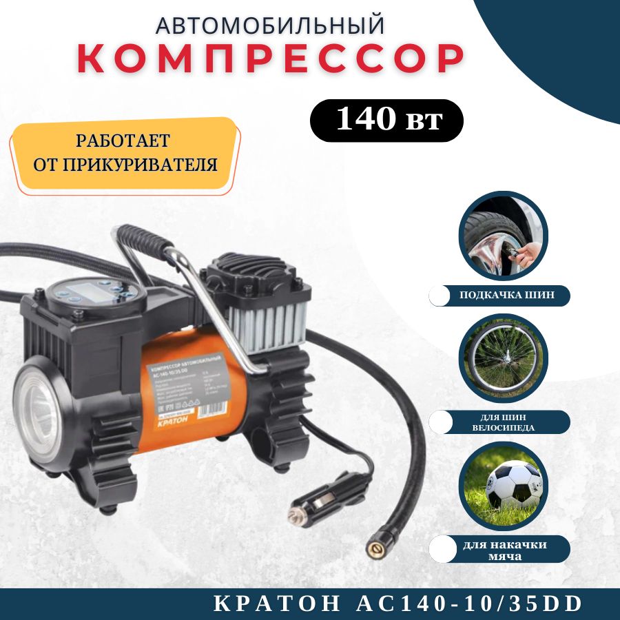 КомпрессоравтомобильныйпоршневойКратонAC140-10/35DD(140Вт;35л/мин;LEDфонарь)