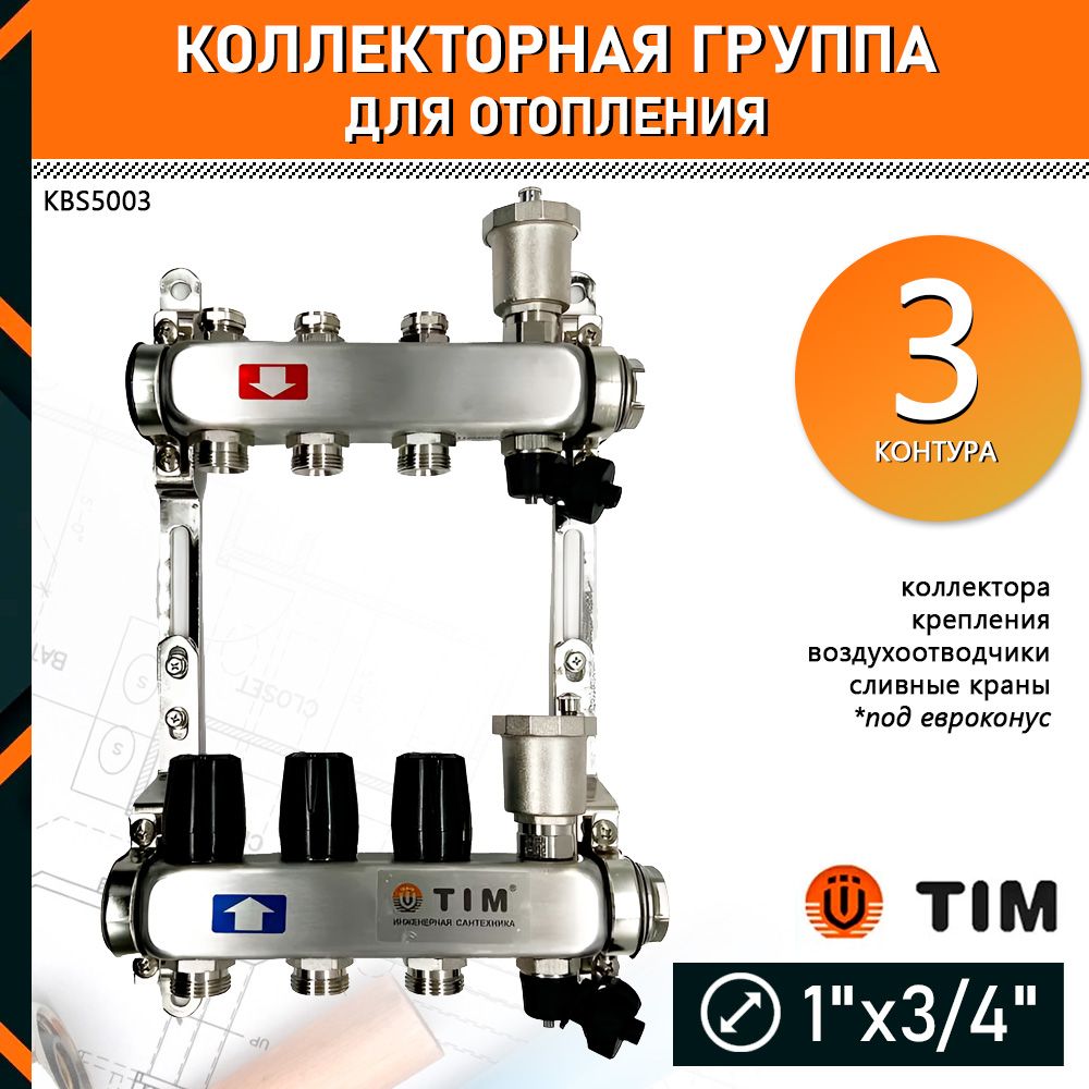 Коллектор для отопления TIM KBS5003 на 3 контура без расходомеров и кранов