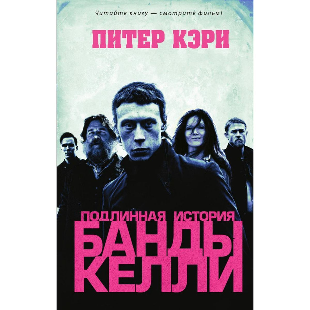 Питер Кэри: Подлинная история банды Келли | Кэри Питер