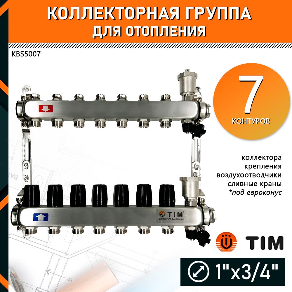 Коллектор для отопления TIM KBS5007 на 7 контуров без расходомеров и кранов