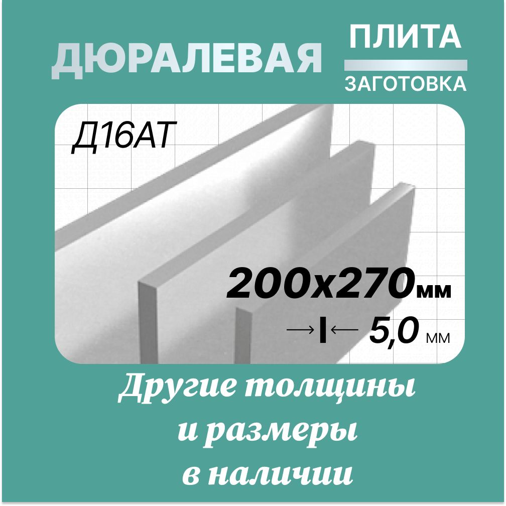 Листалюминиевый200х270мм5мм.МаркаД16АТДюраль(плита,заготовка).Вес775гр