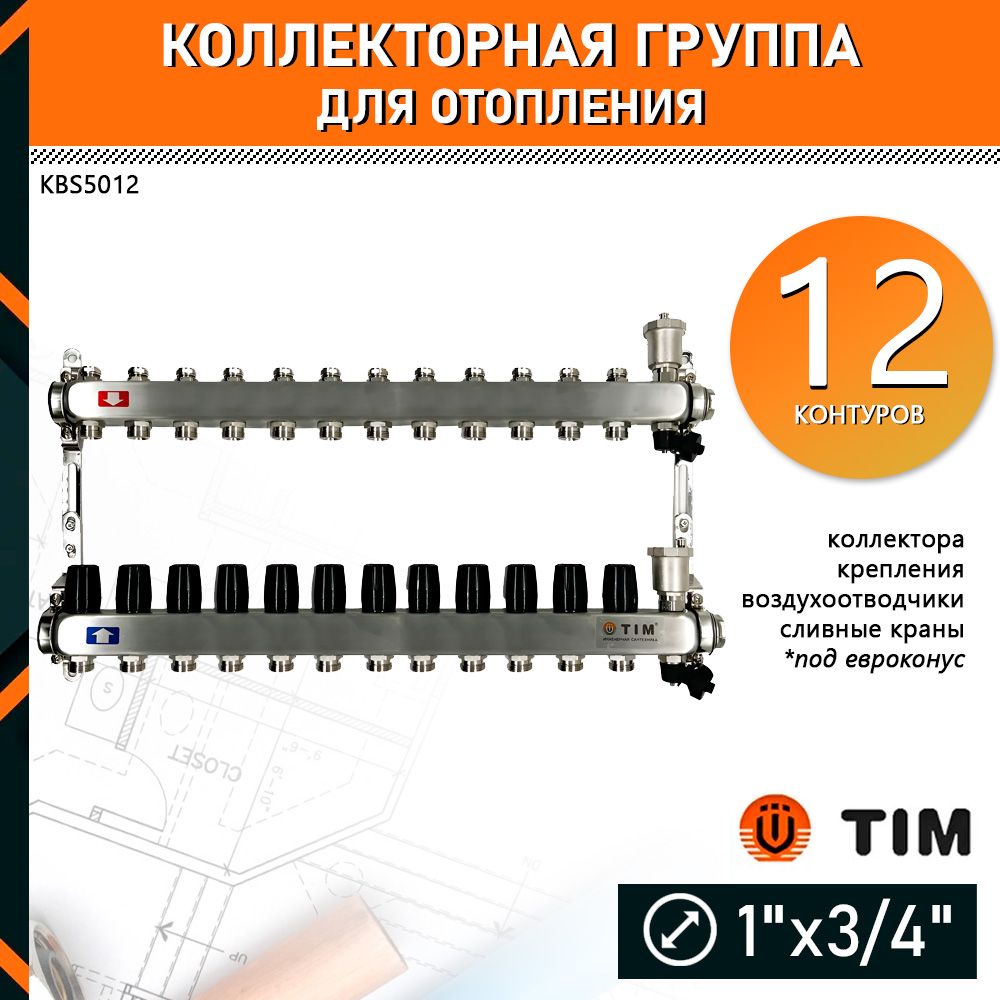 Коллектор для отопления TIM KBS5012 на 12 контуров без расходомеров и кранов