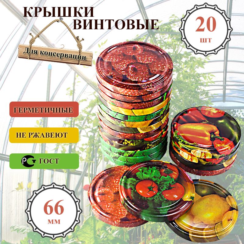 Крышка для банки, 6.6 см, 20 шт