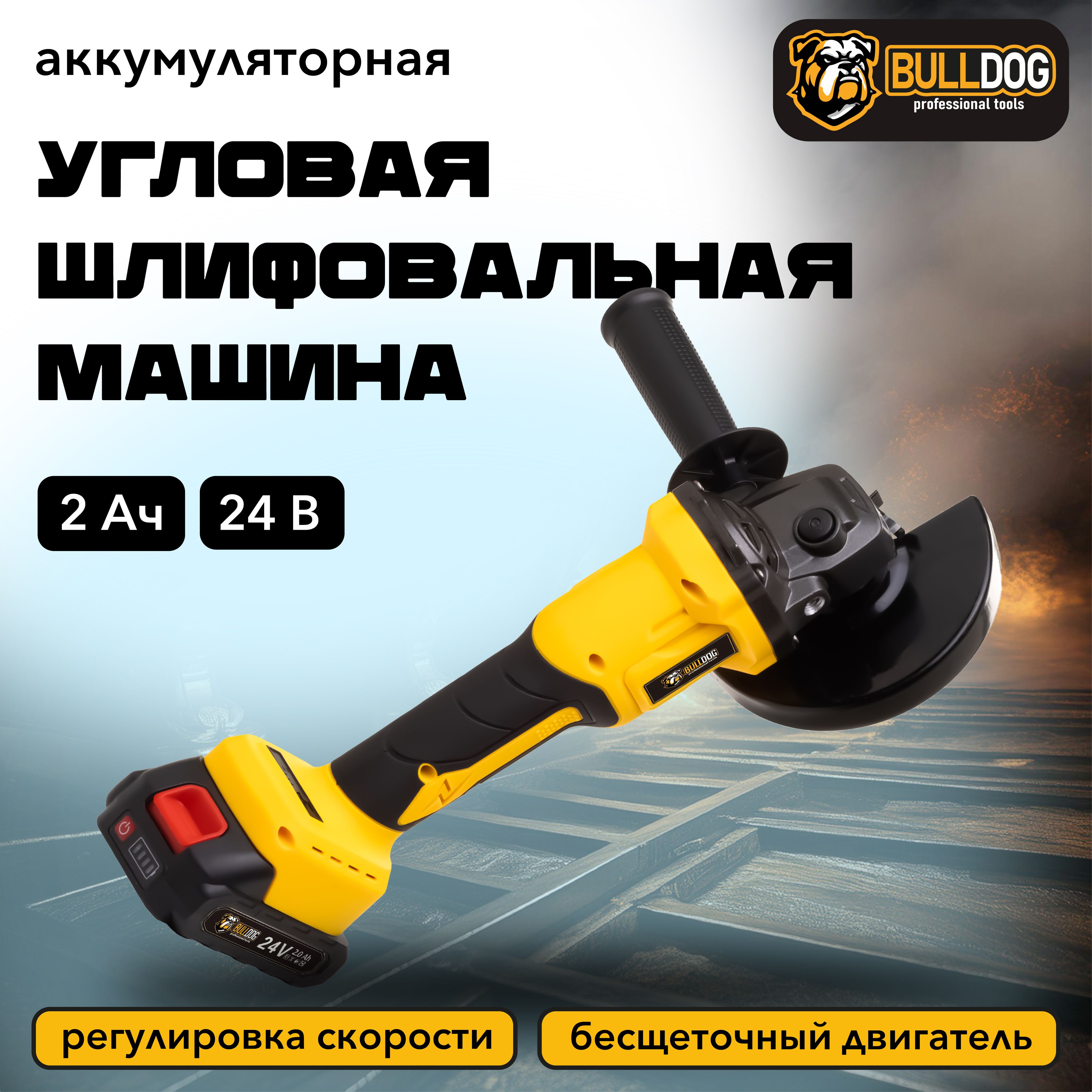 АккумуляторнаяугловаяшлифовальнаямашинаBULLDOGAG-125/2,24В,2акб+Кейс