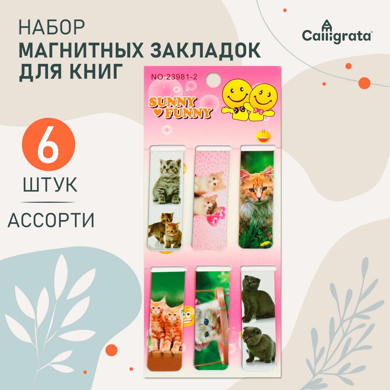 Закладки магнитные канцелярские для книг, учебников в наборе 6 штук, Calligrata "Котята"