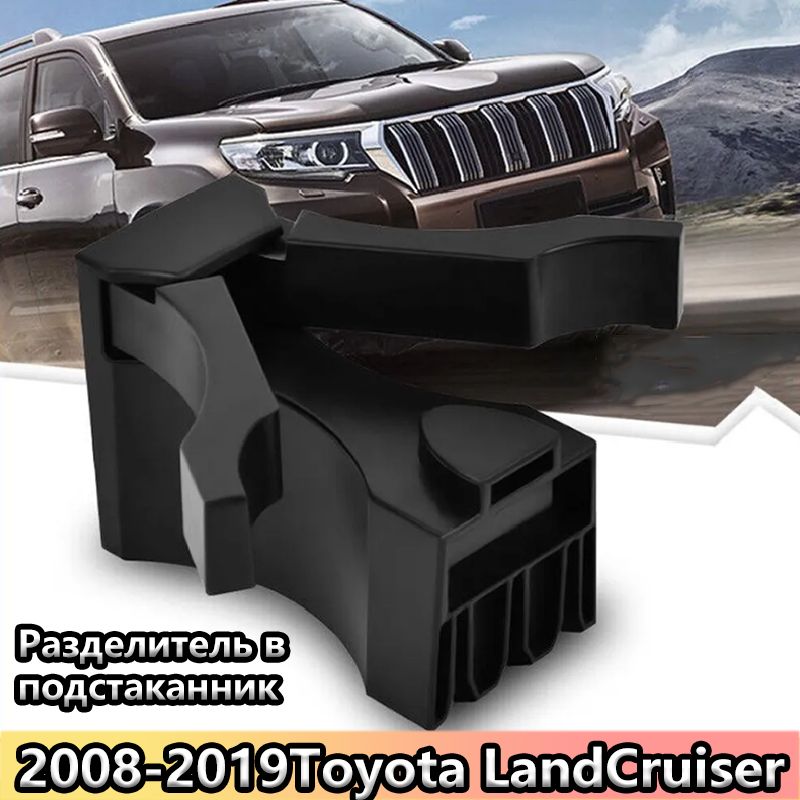 Разделитель в подстаканник Land Cruiser 200