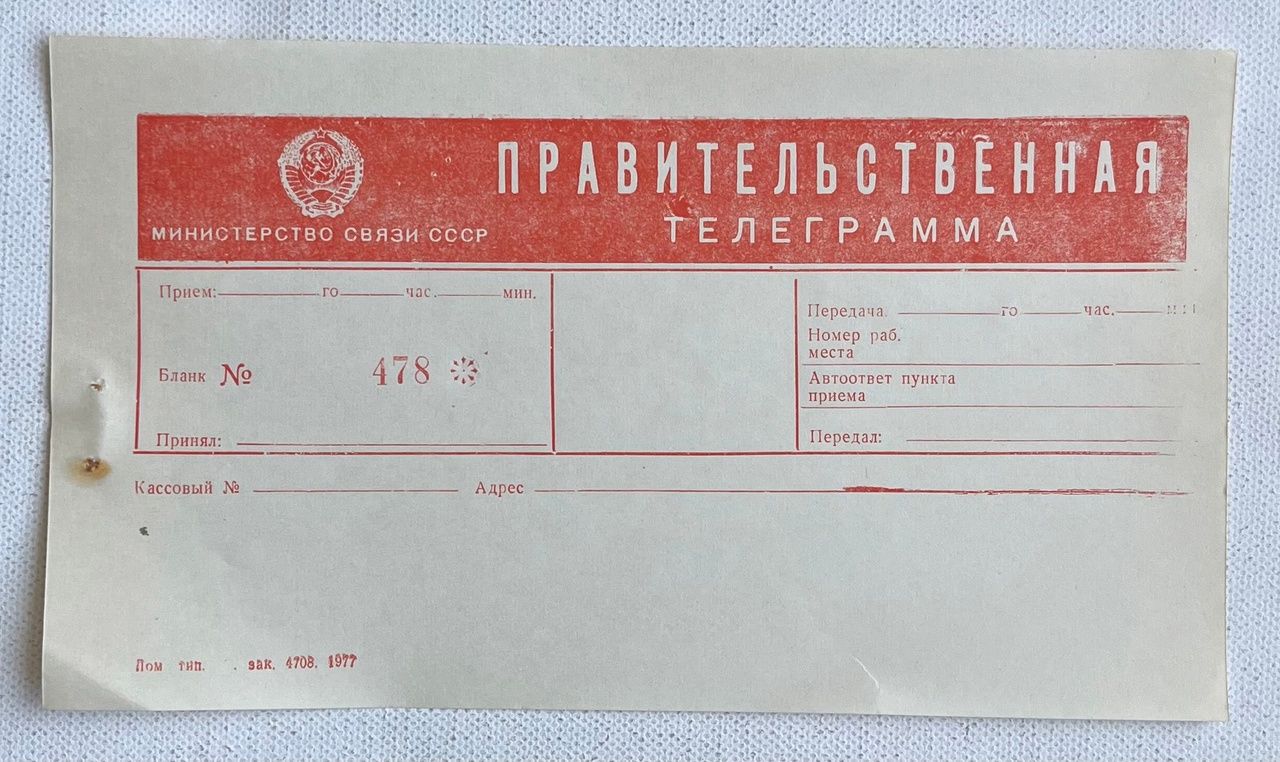 Чистый бланк Правительственного письма 1977 года