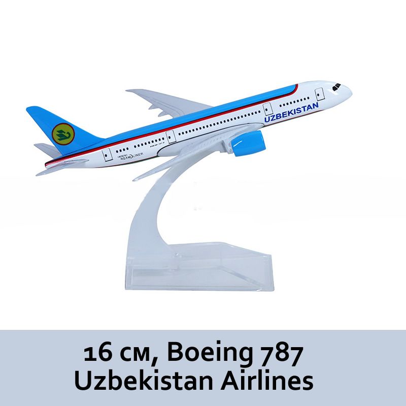 Модель самолета 16 см, Boeing 787 Uzbekistan Airlines, металл, на подставке