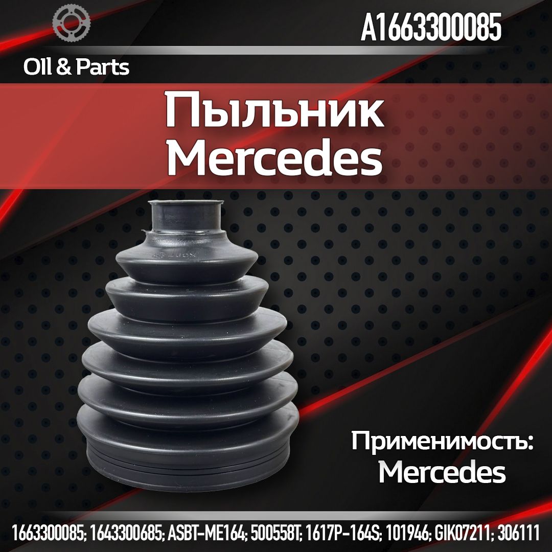 Пыльник шрус Mercedes-Benz W164 M-KLASSE (ML)