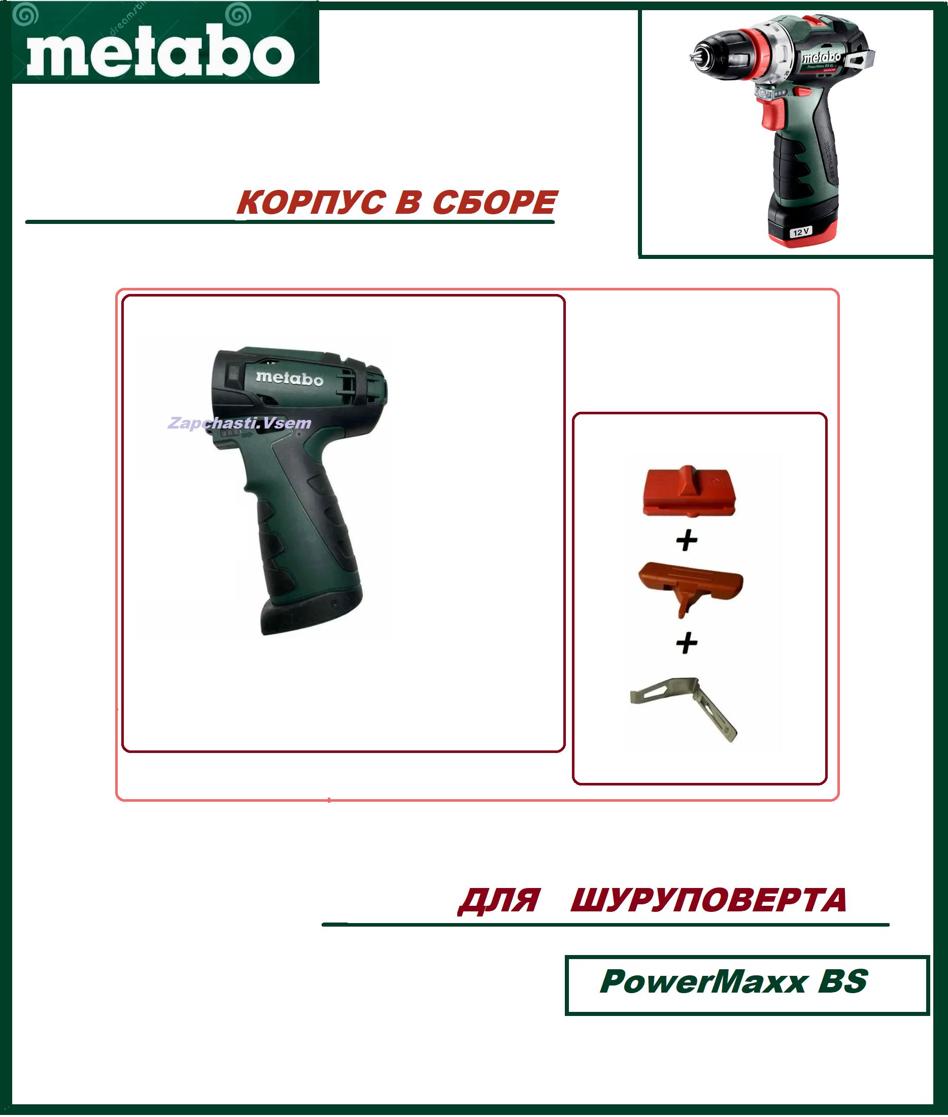 КорпусвсборедляшуруповертаMetaboPowerMaxxBS(316054770)