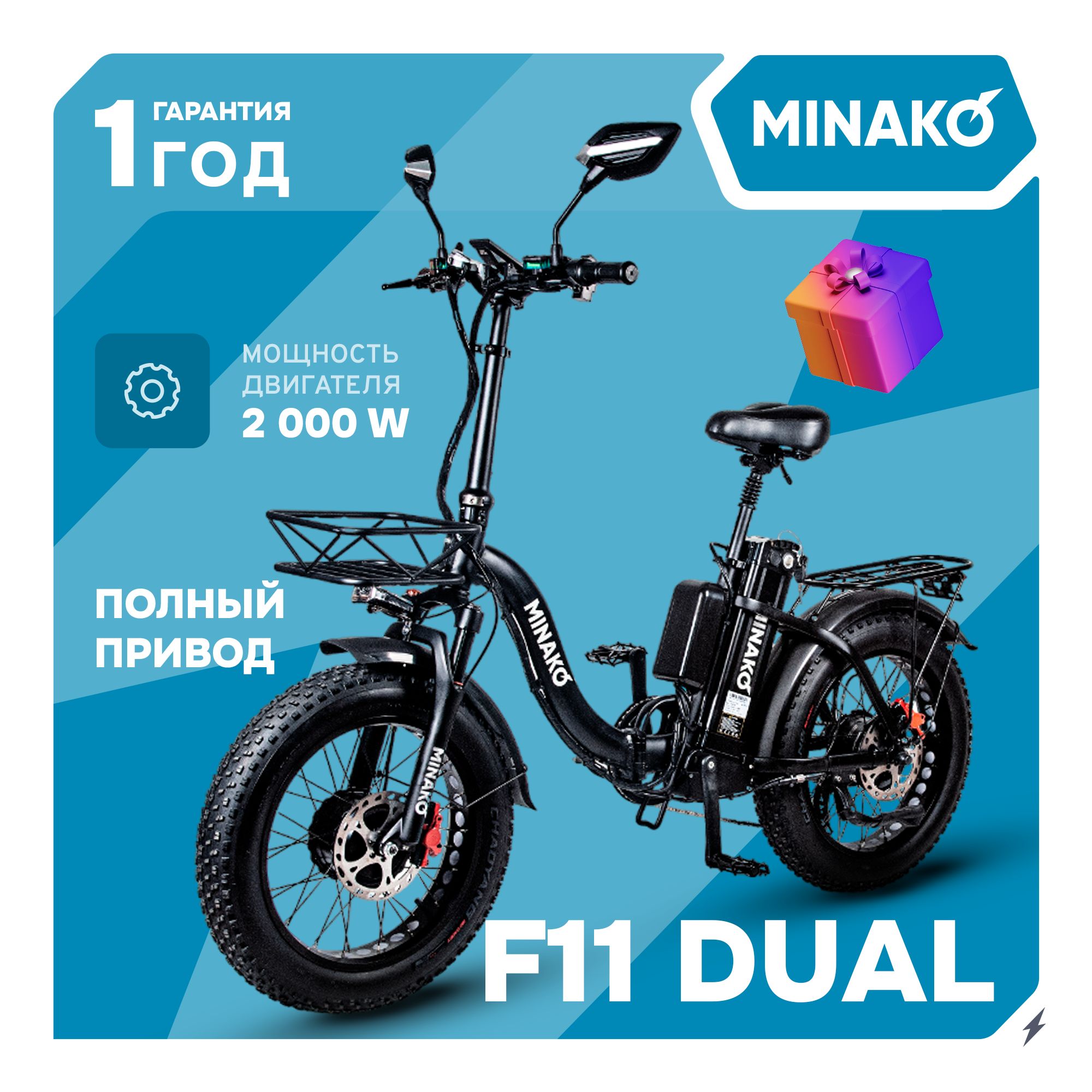 Электровелосипед для взрослых MINAKO F11 Dual, полноприводный